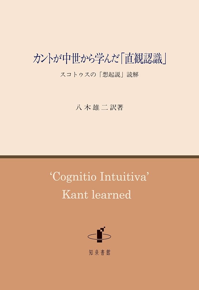 カントが中世から学んだ「直観認識」: スコトゥスの「想起説」読解
